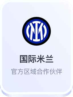 意甲争冠形势分析国际米兰