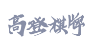 高登数据合作供应商